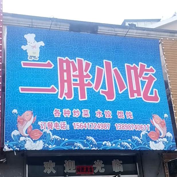 二胖小吃(红花峪路店)