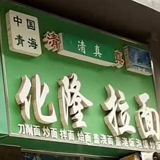 清真化隆拉面(星光路店)