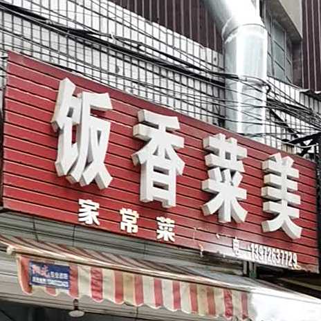 香辣菜馆