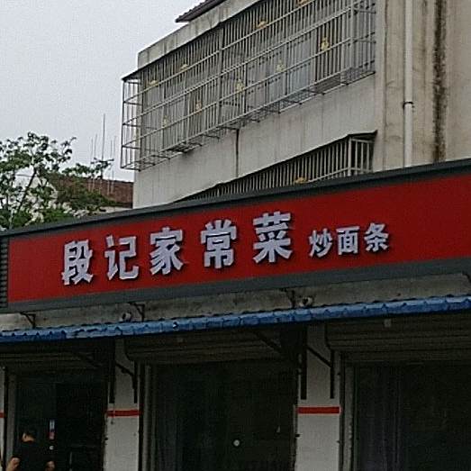 清真段记家常菜