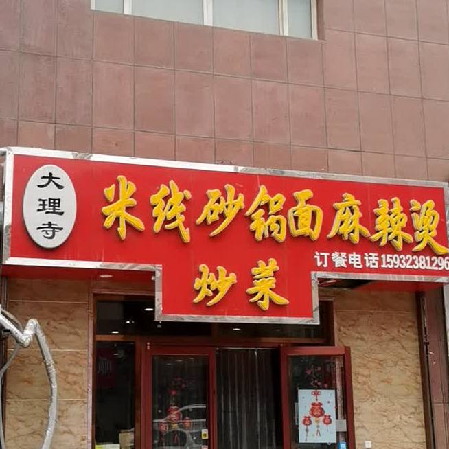 大理寺米线砂锅面麻辣烫
