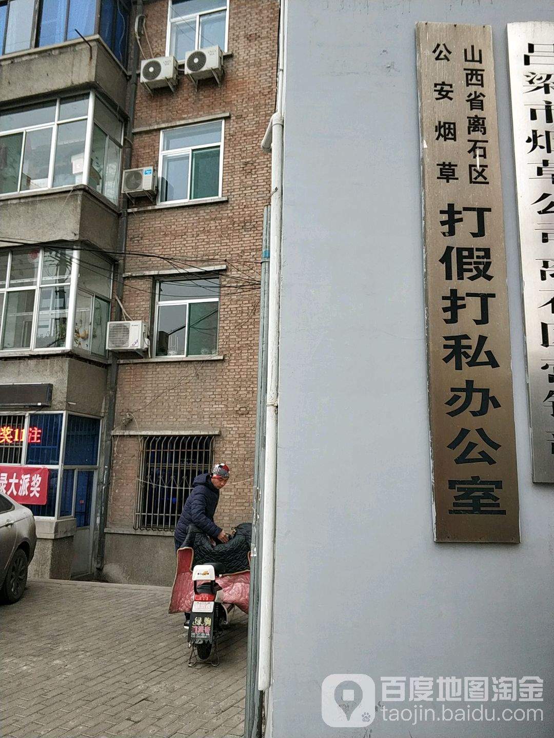 离石区公安烟草打假打私办公室