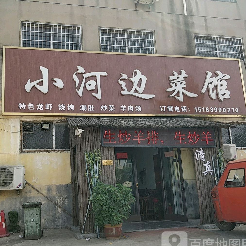 小河边清真菜馆