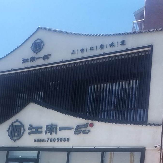 江南壹品(永安路店)