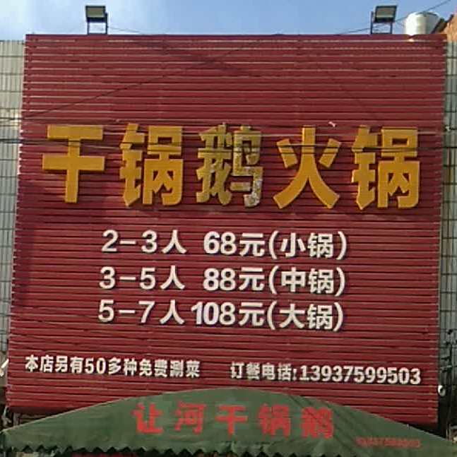 干锅鹅火锅