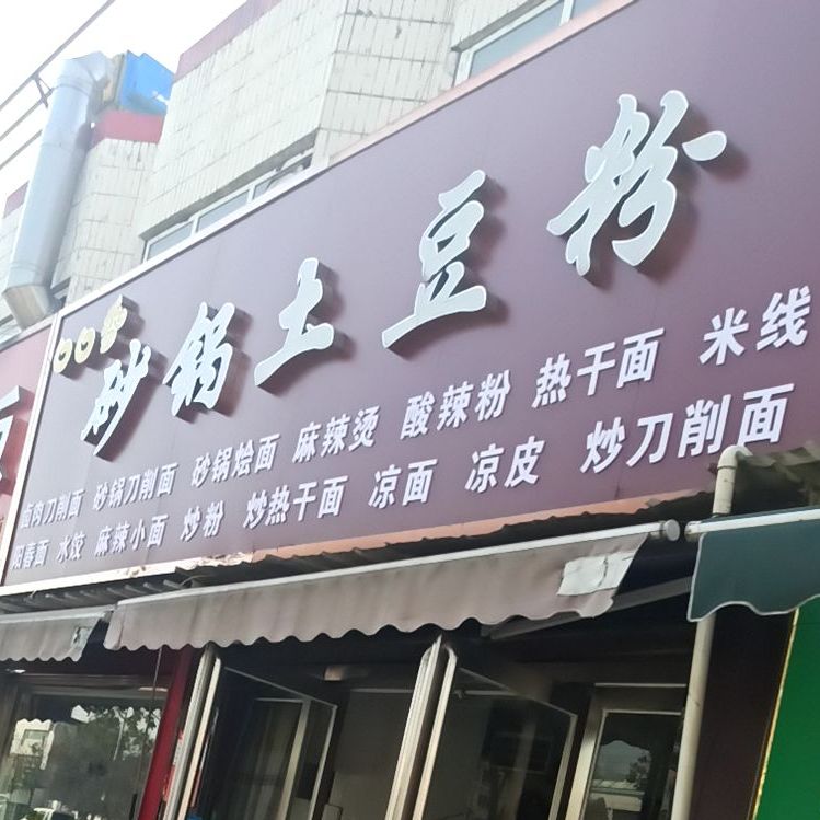 口口香砂锅土豆粉