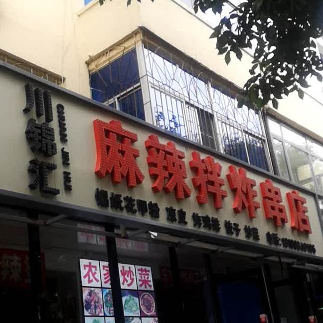 川锦汇麻辣拌农炸串店(中心街店)