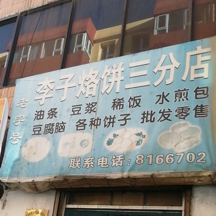 李子烙饼(三分店)