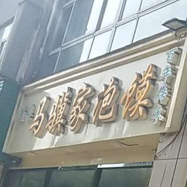 清真·马骥家泡馍(朱雀大街店)