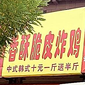 清真火爆脆皮炸鸡