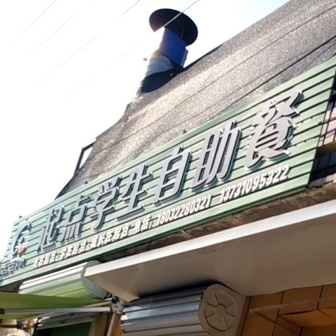 起点学生自助餐(三小学区分店)