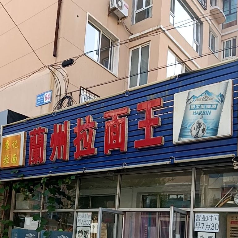 兰州阚拉面王(石油东街店)