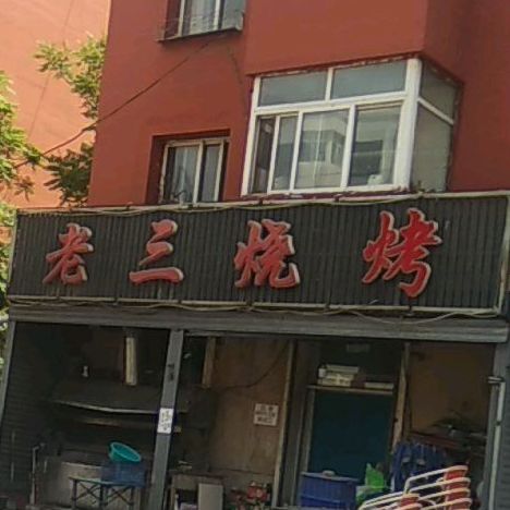 老三烧烤(平安路店)