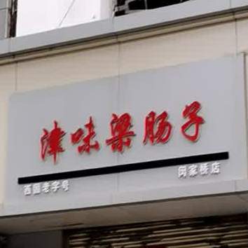 津味梁肠子(闵家桥店)