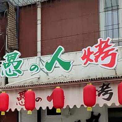 愚人家烤