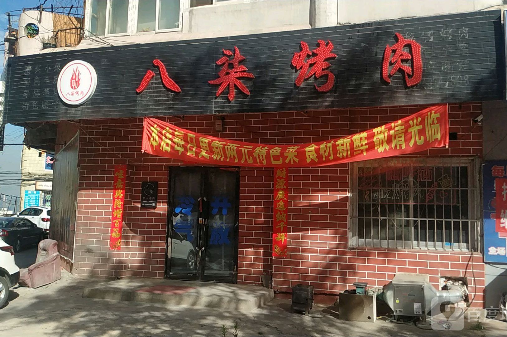 八柒烤肉