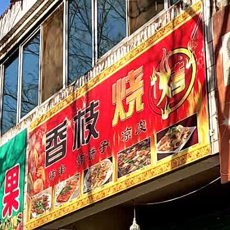 香枝烤烧