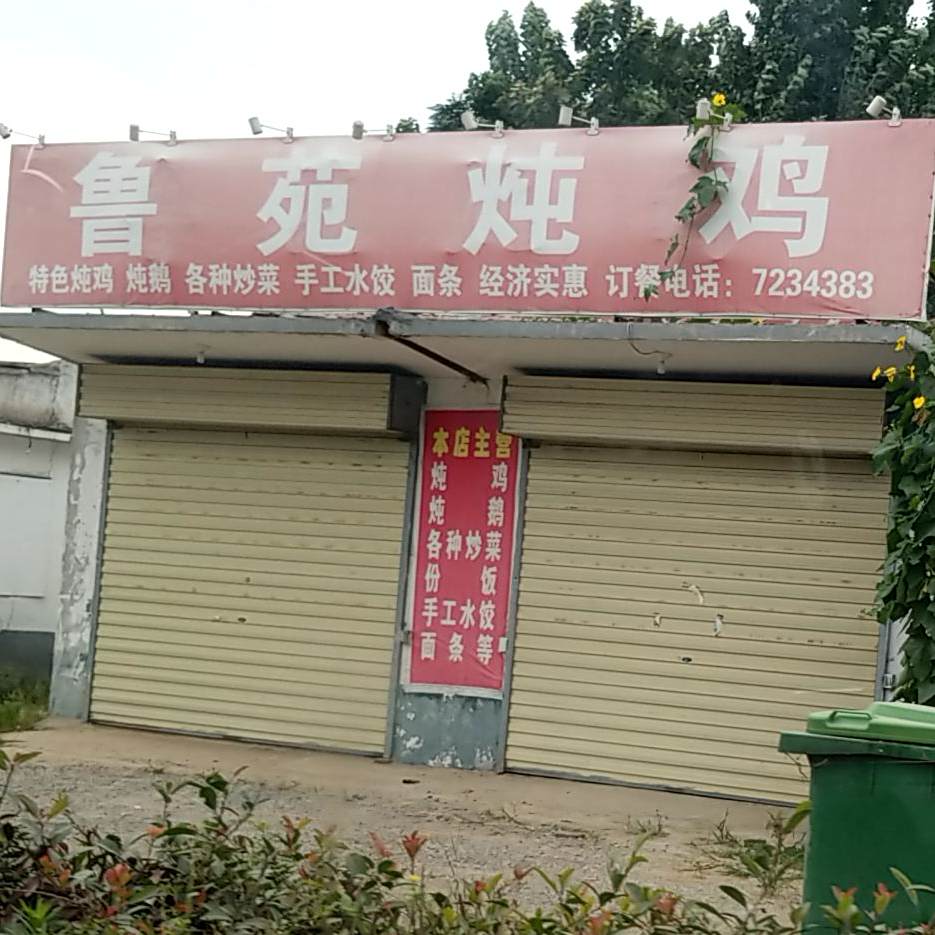 鲁苑炖鸡