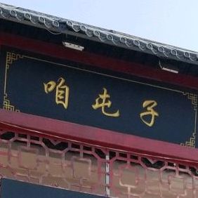 高碑店咱屯子灶台宴