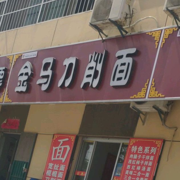 金马鸡汤炒刀削面(兰池三路西段店)