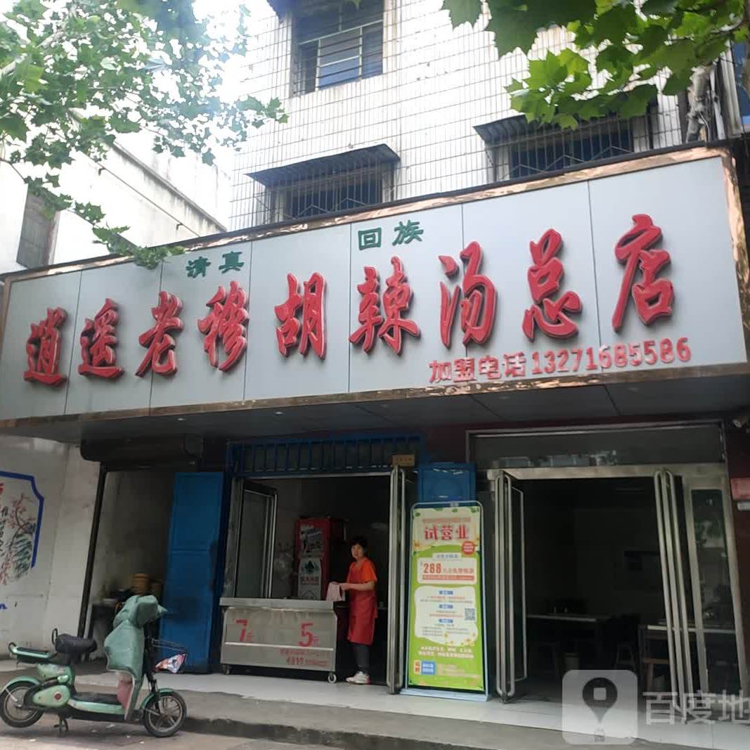 逍遥老穆糊辣汤(总店)