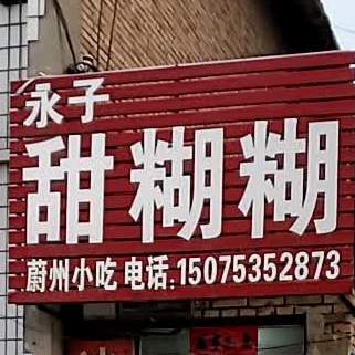 永子甜糊糊
