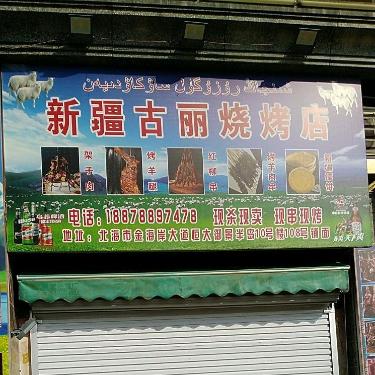 新疆古丽烧烤(新世纪大道店)
