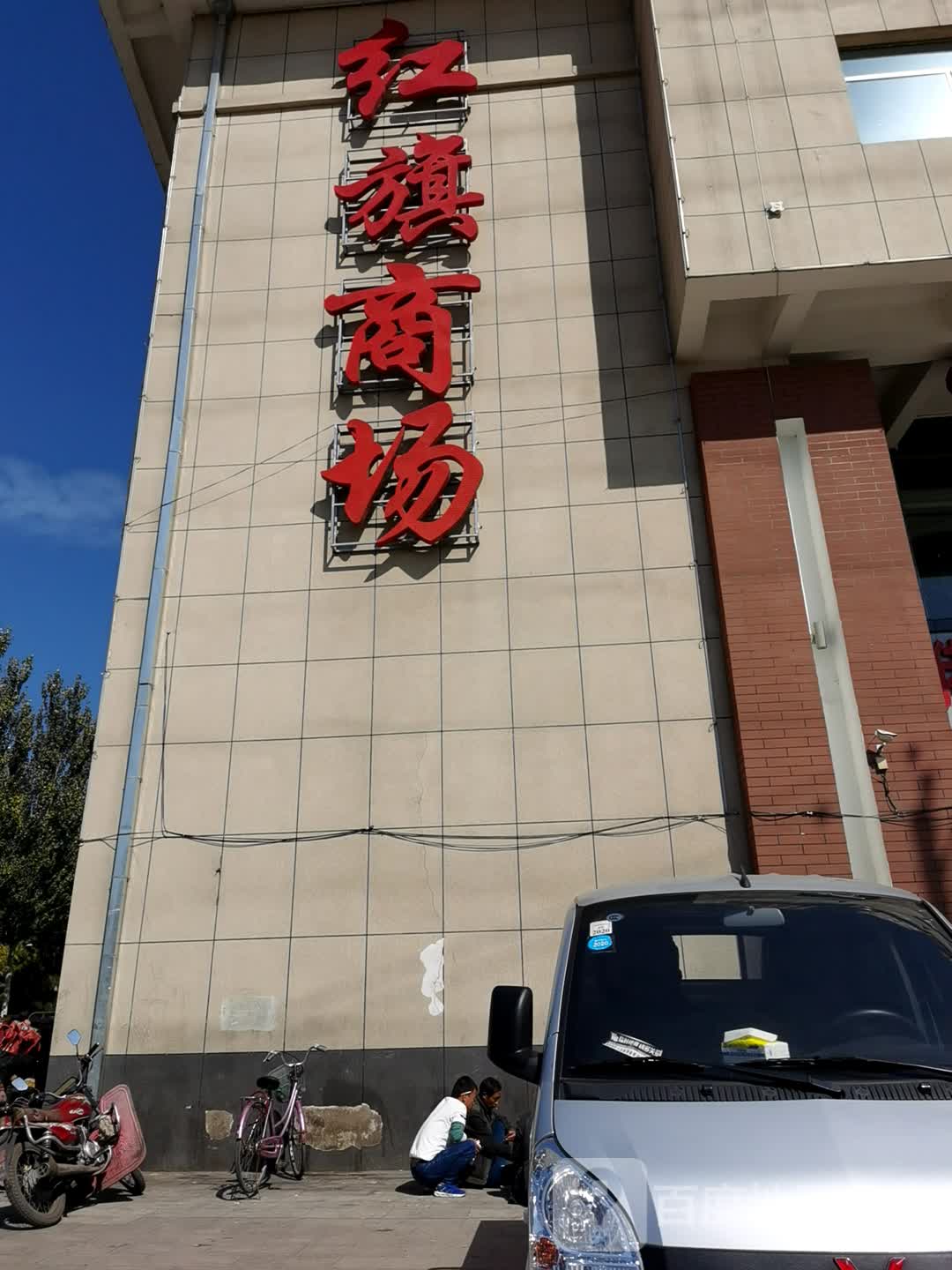 红旗商场(胜利北路店)