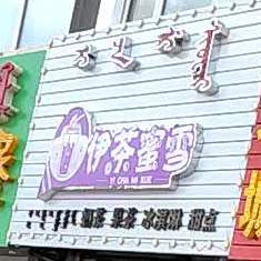 伊茶蜜雪奶茶果茶