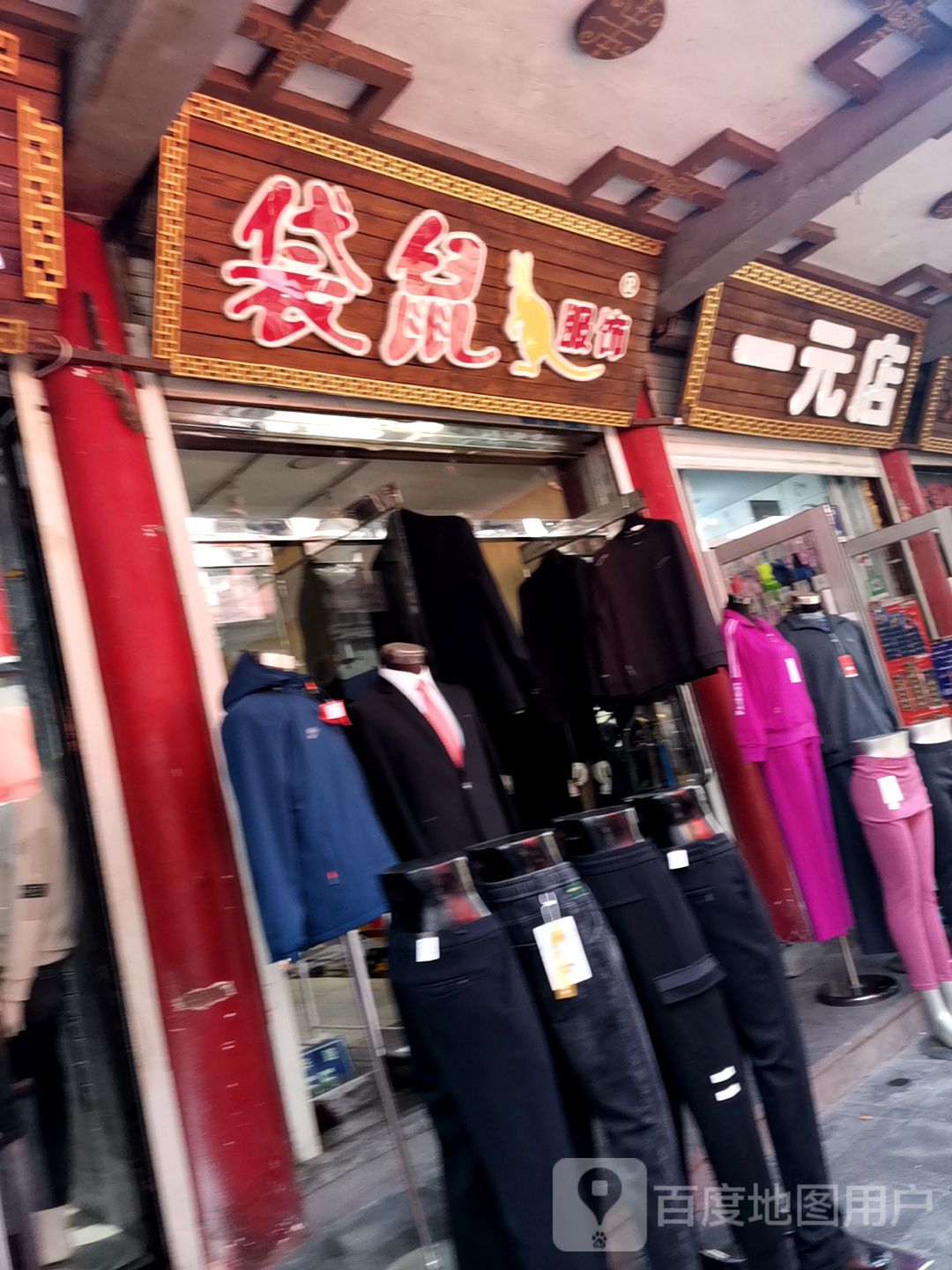 袋鼠服饰(西前进街店)