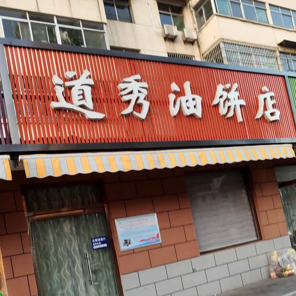 道秀油饼店