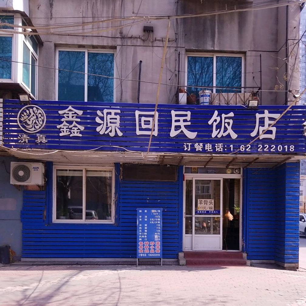 鑫源回民饭店