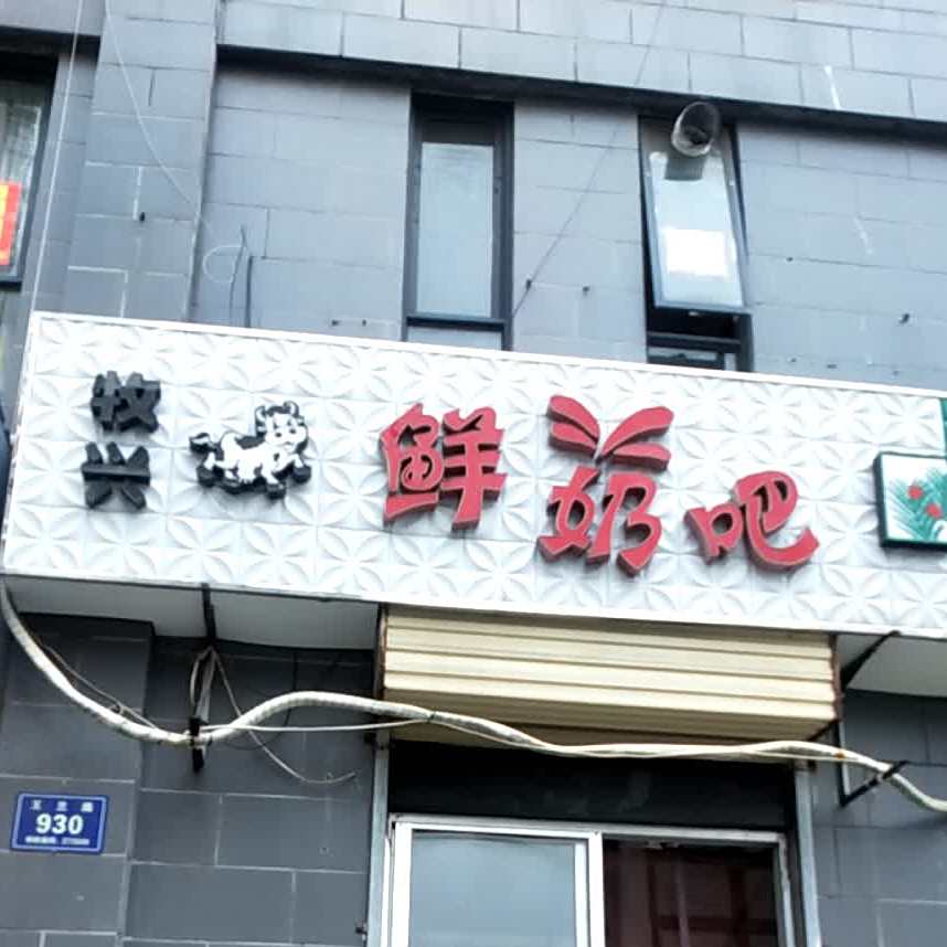 鲜奶巴(雍景苑北区店)