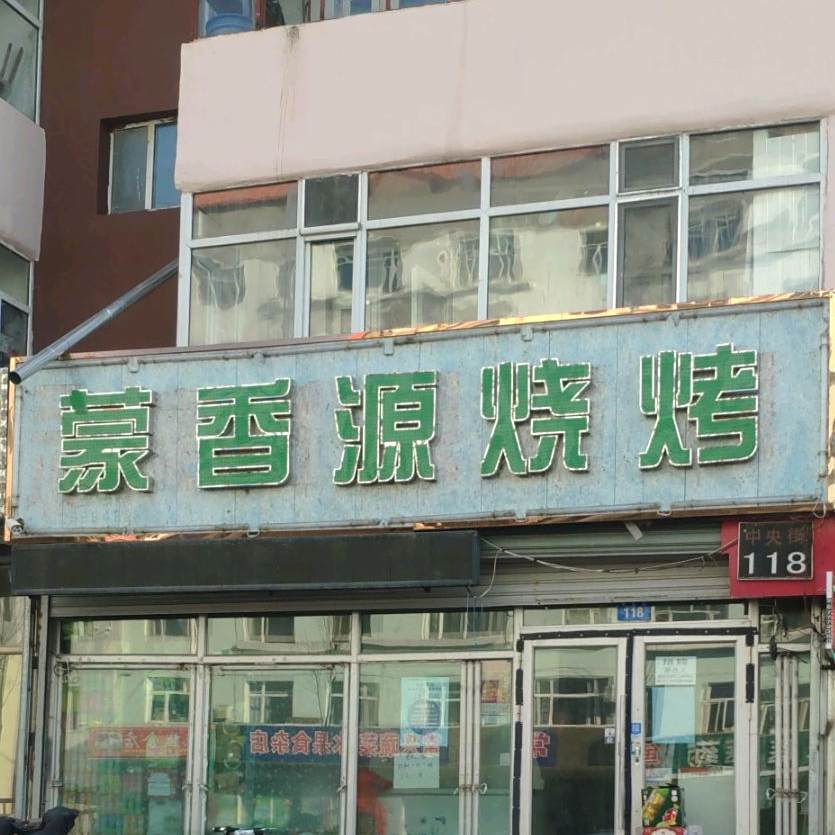 蒙香源烧烤