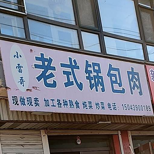老式锅包又