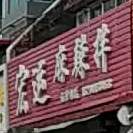 宏运麻辣烫(新城店)