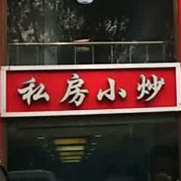 私房小炒(吉林清真美食街店)