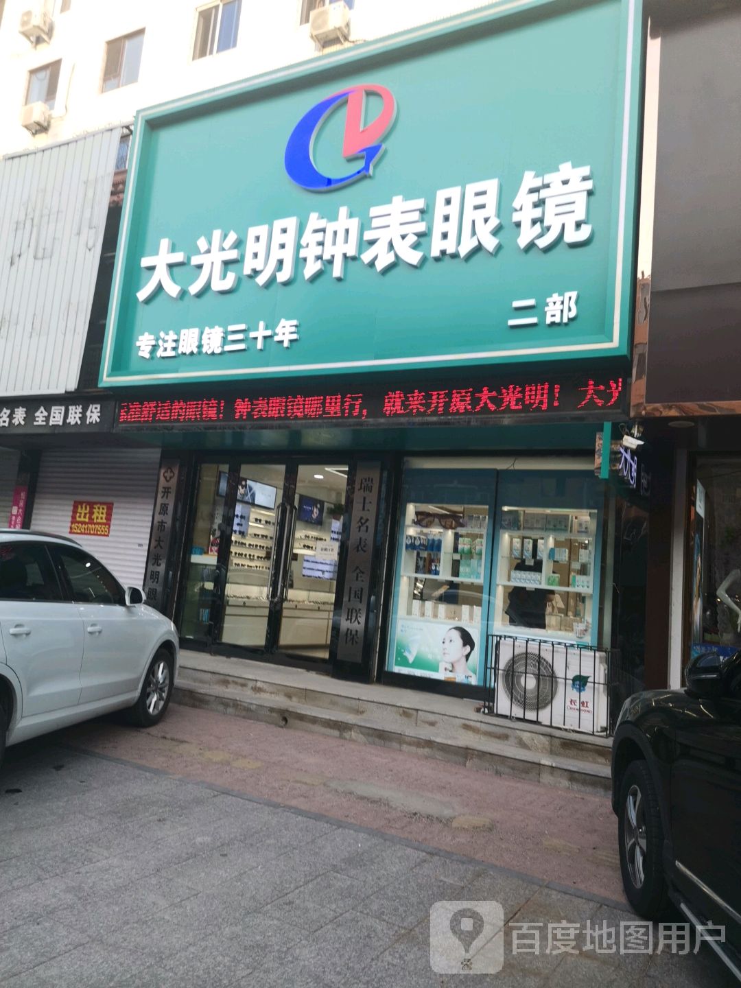 大光明钟表眼镜(二部)