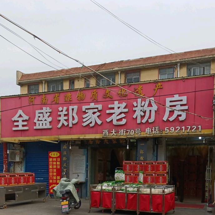 同盛郑家老粉房(西大街店)