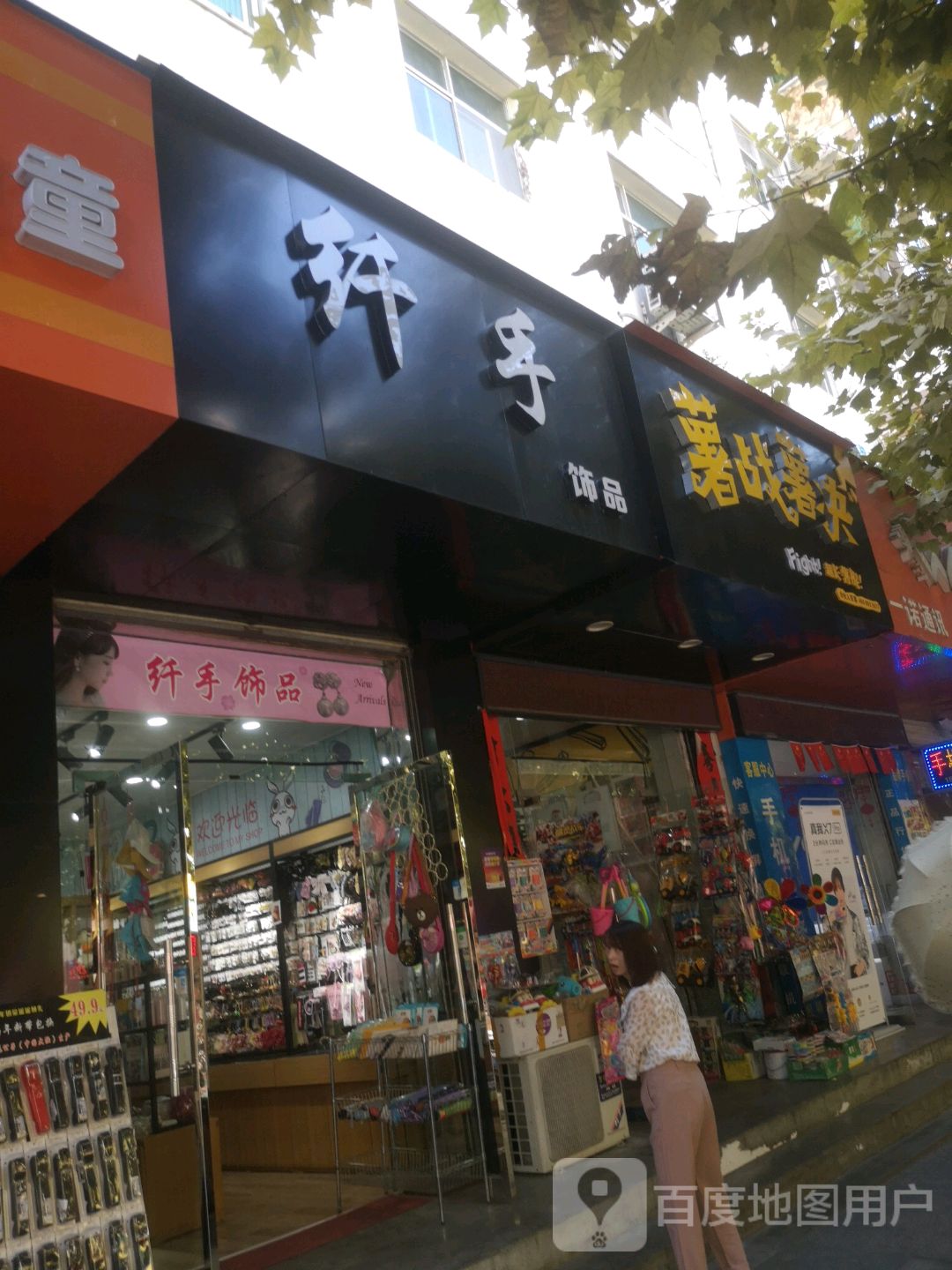 纤手饰品