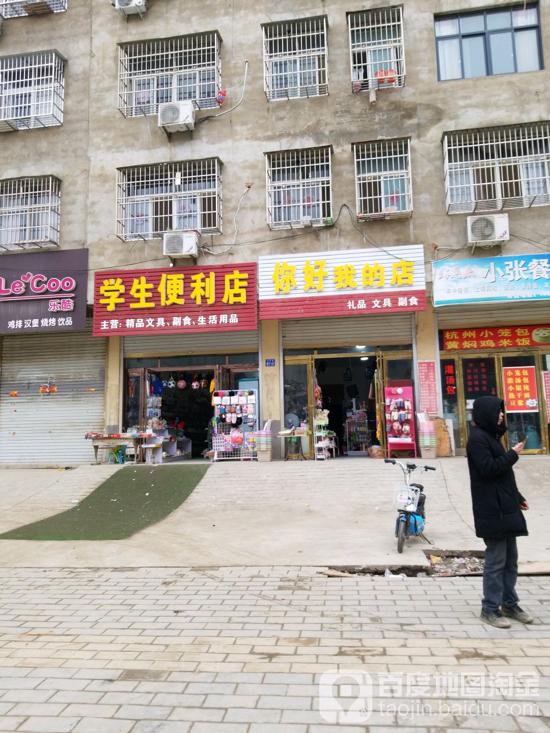 淮滨县你好我的店