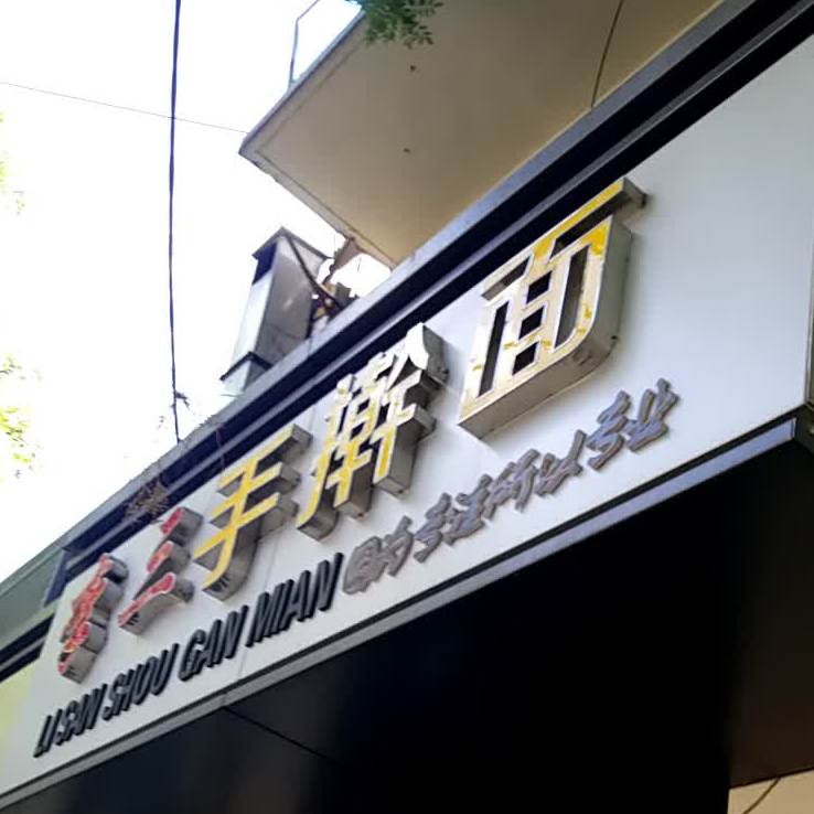 李三手擀面(庙前街店)