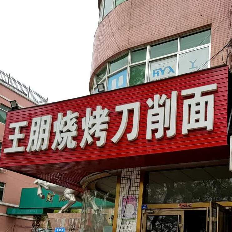 烧烤刀削面