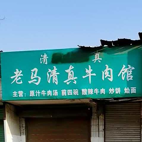 老马清真牛肉馆
