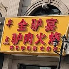 全驴宴驴肉火烧(金鼎天街店)