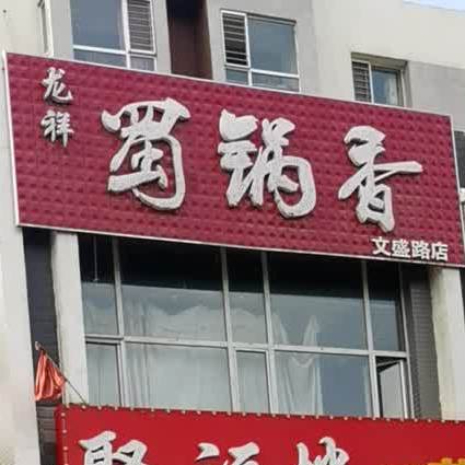 龙祥蜀国香(文盛路店)