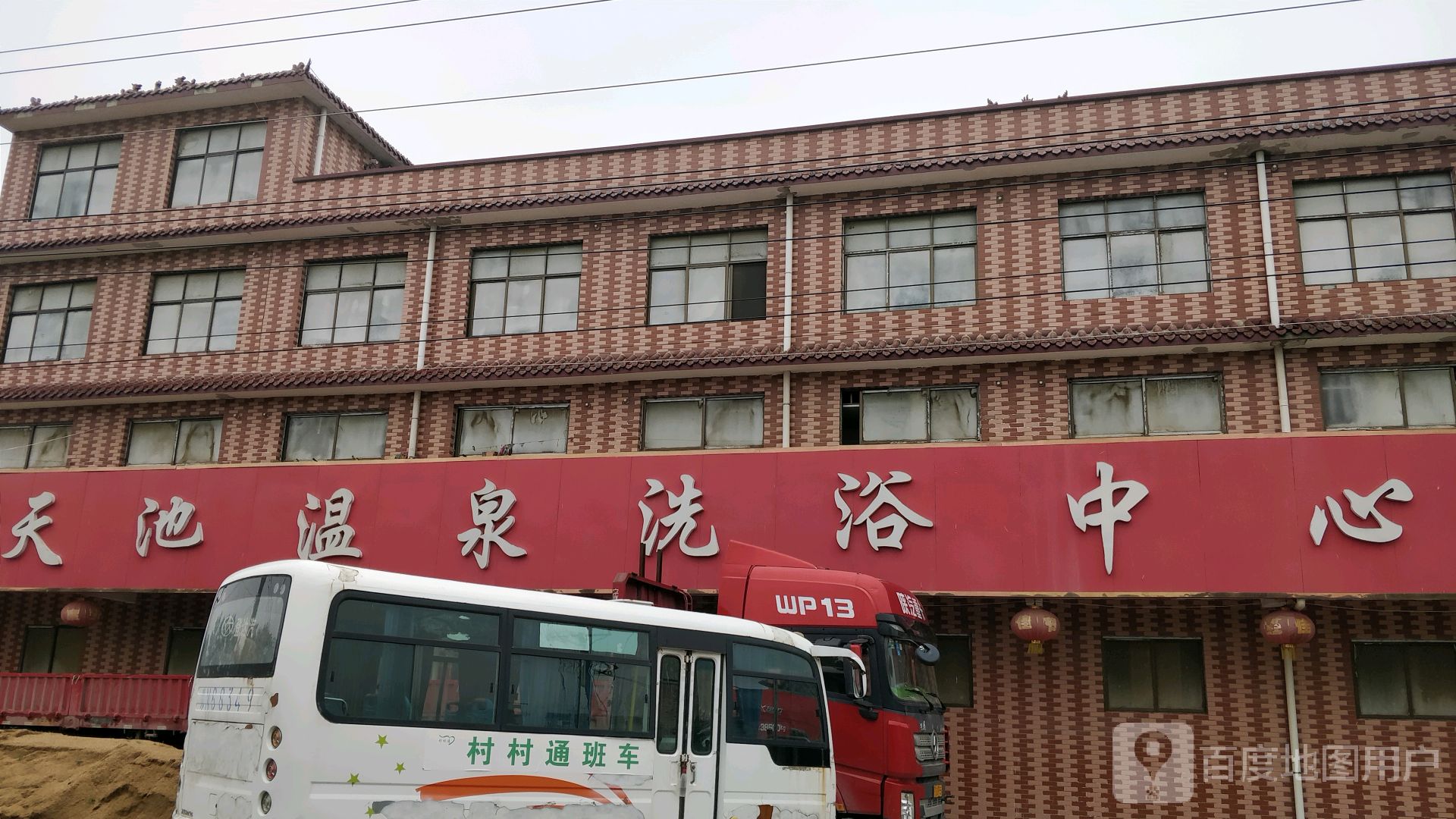 天池温泉洗浴中心