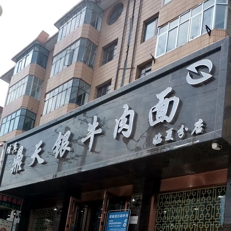 清真鼎天银牛肉面(临夏分店)