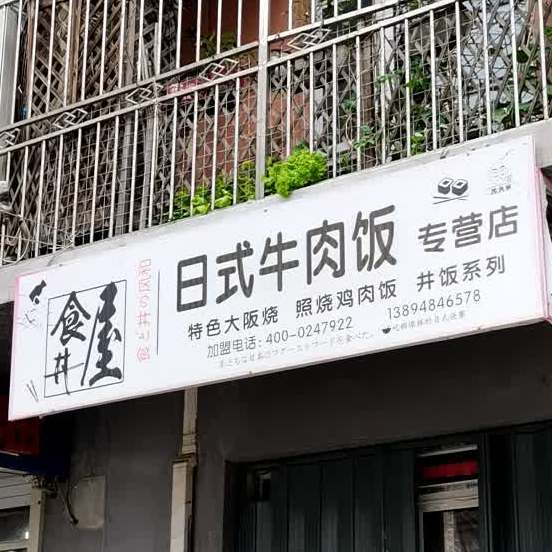 日式井饭专营店