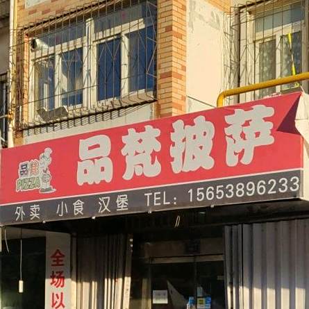 品梵比萨(月光心境店)